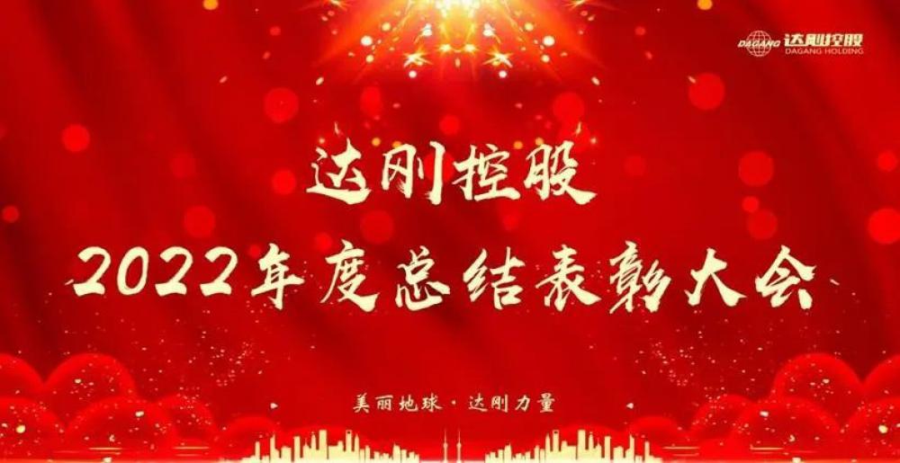达刚控股集团2022年度总结与表彰大会圆满召开